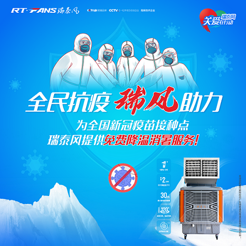 全民抗疫，瑞風(fēng)助力---瑞泰風(fēng)關(guān)愛(ài)在行動(dòng)，提供100臺(tái)移動(dòng)式冷風(fēng)機(jī)為抗疫接種免費(fèi)降溫